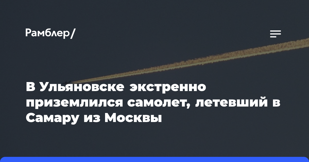 В Ульяновске экстренно приземлился самолет, летевший в Самару из Москвы