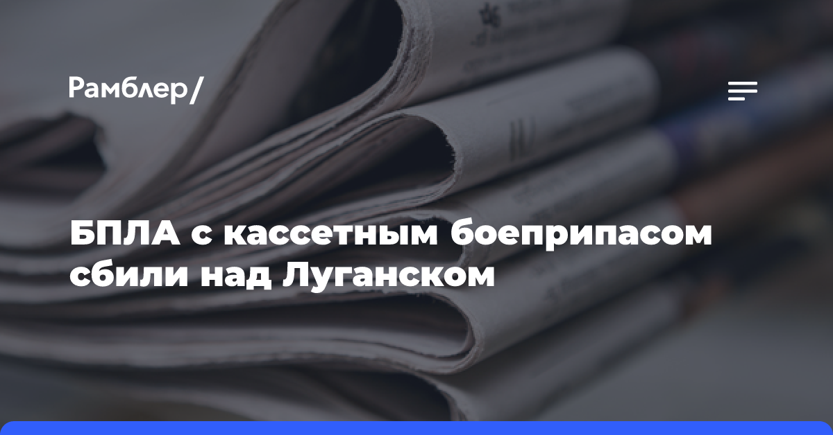 БПЛА с кассетным боеприпасом сбили над Луганском