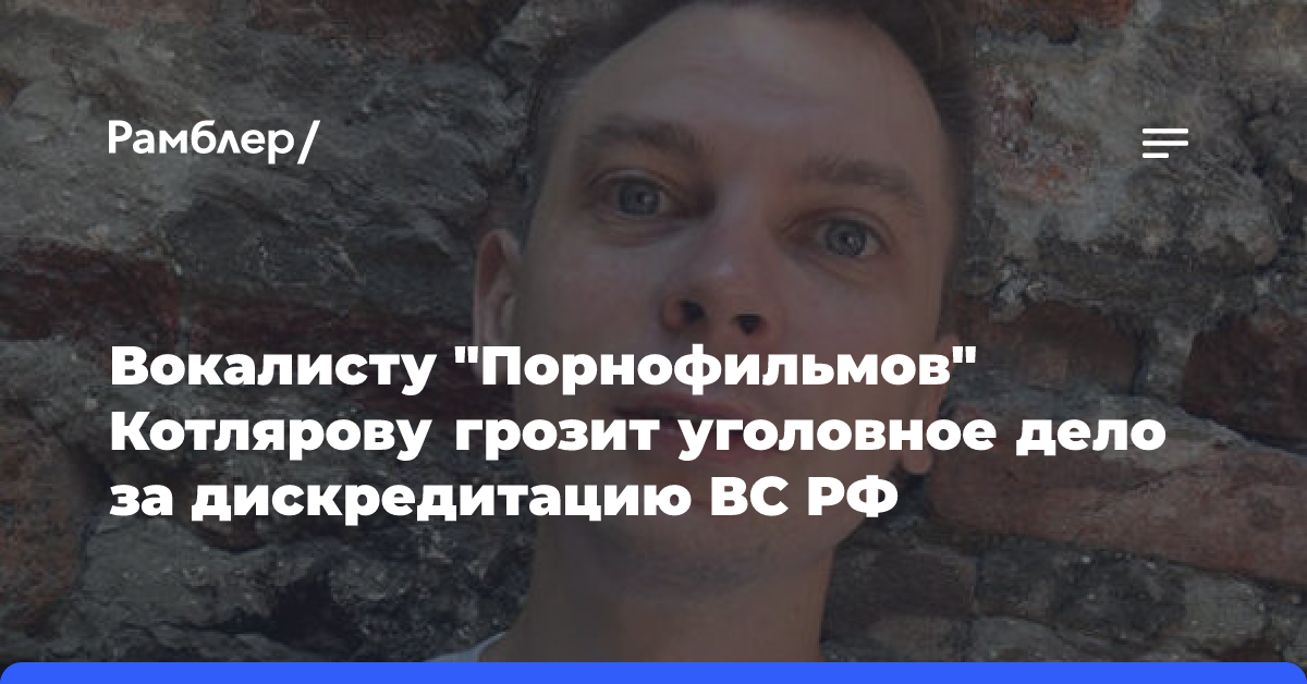 Вокалисту «Порнофильмов» Котлярову грозит уголовное дело за дискредитацию ВС РФ