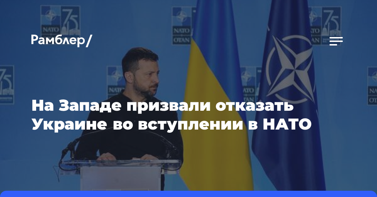 На Западе призвали отказать Украине во вступлении в НАТО