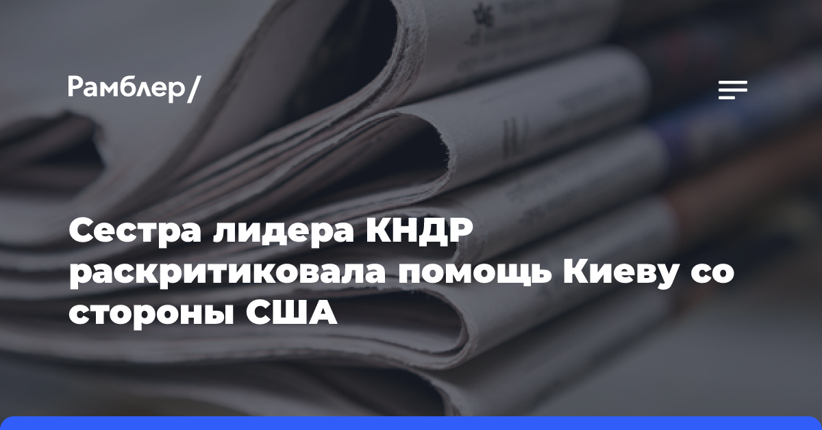 Сестра лидера КНДР раскритиковала помощь Киеву со стороны США