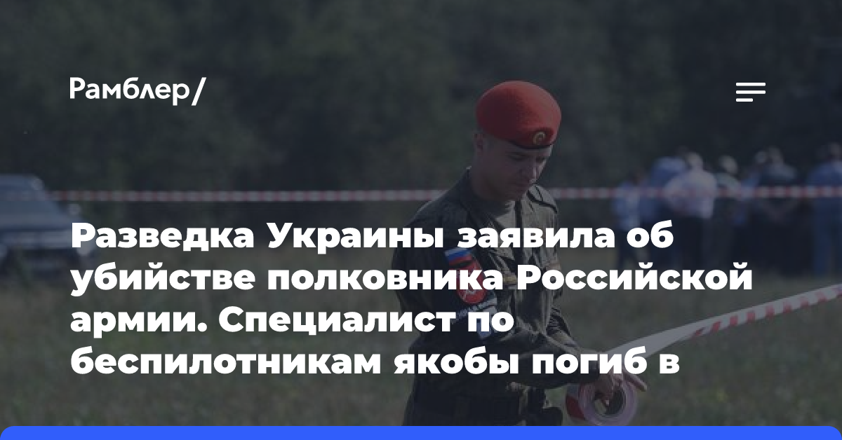 Разведка Украины заявила об убийстве полковника Российской армии. Специалист по беспилотникам якобы погиб в Подмосковье