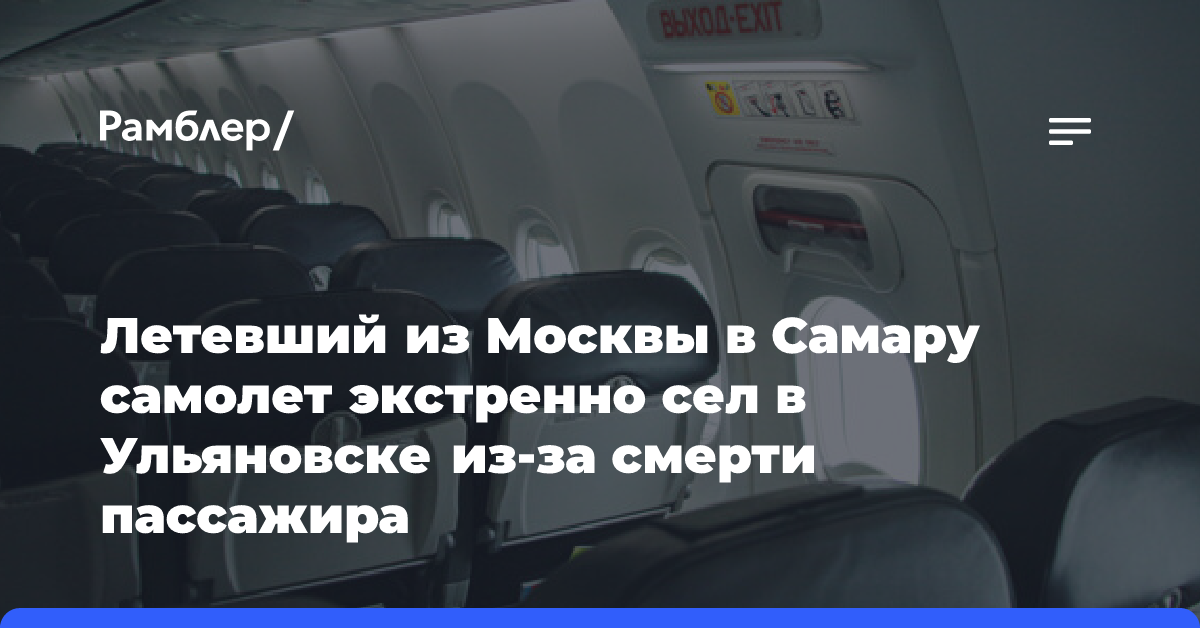 Летевший из Москвы в Самару самолет экстренно сел в Ульяновске из-за смерти пассажира