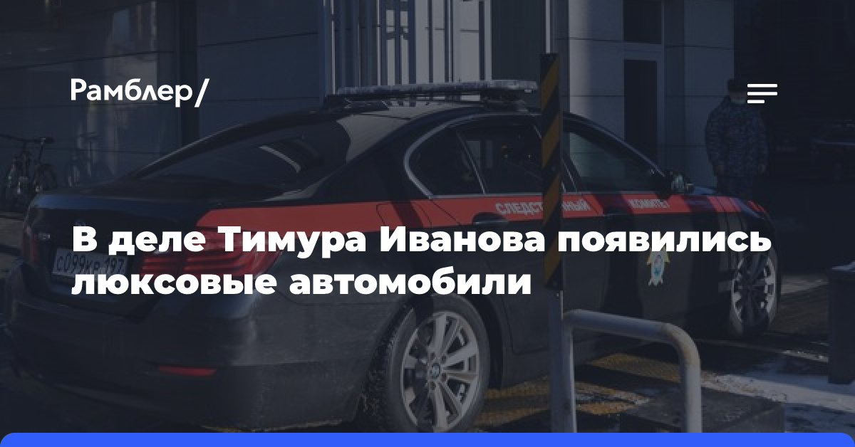 РИА Новости: в деле Тимура Иванова нашли Cadillac и раритетный автомобиль