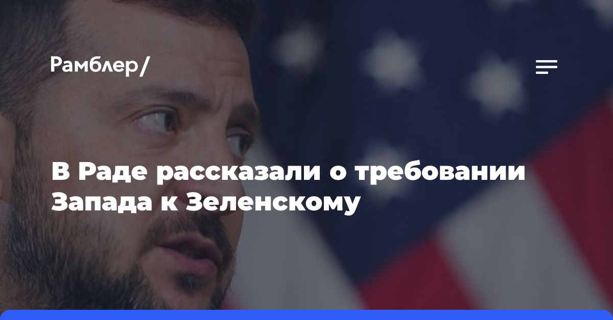 В Раде рассказали о требовании Запада к Зеленскому