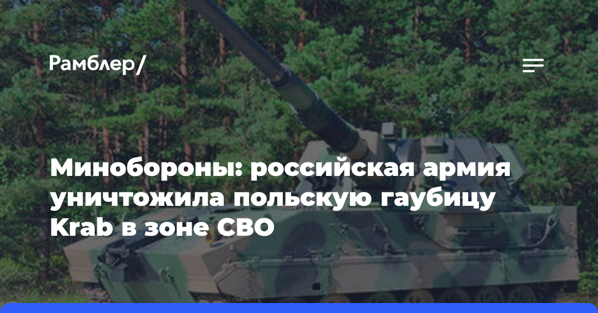 ВС РФ уничтожили САУ Krab в зоне СВО