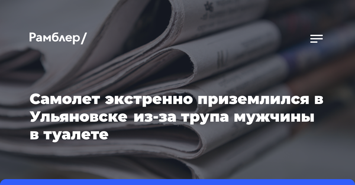 Самолет экстренно приземлился в Ульяновске из-за трупа мужчины в туалете