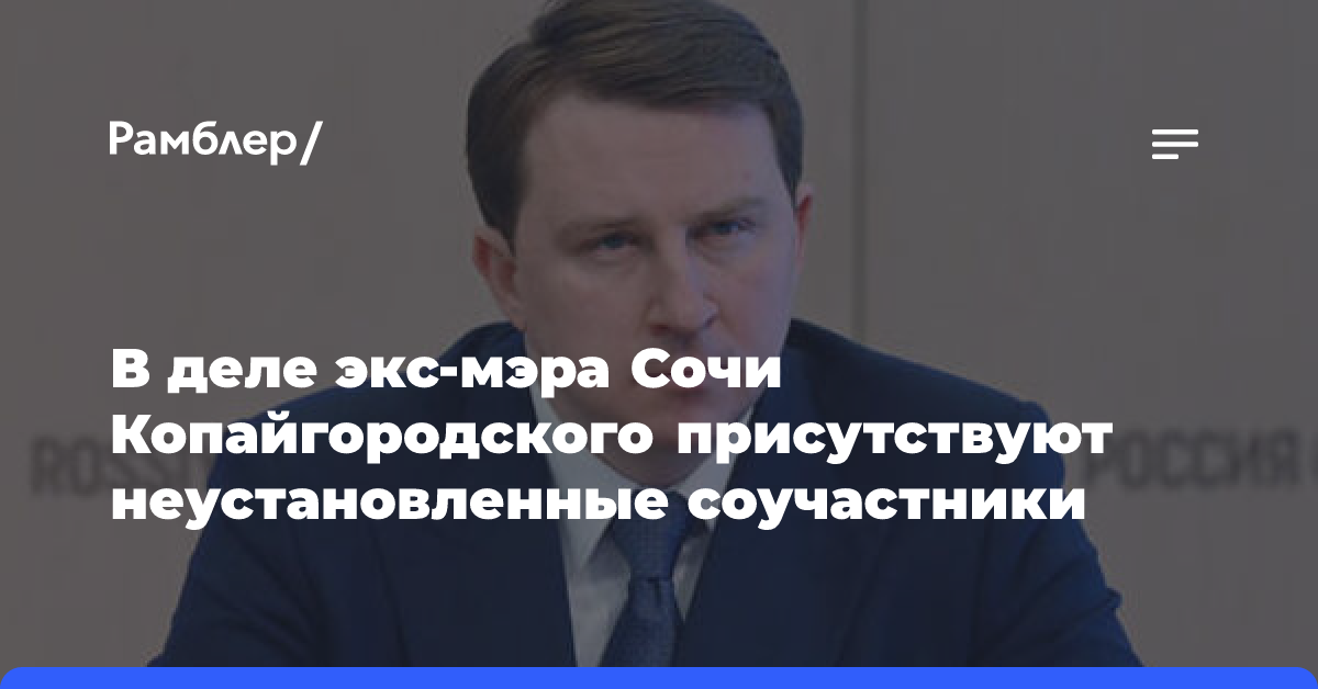 В деле экс-мэра Сочи Копайгородского присутствуют неустановленные соучастники