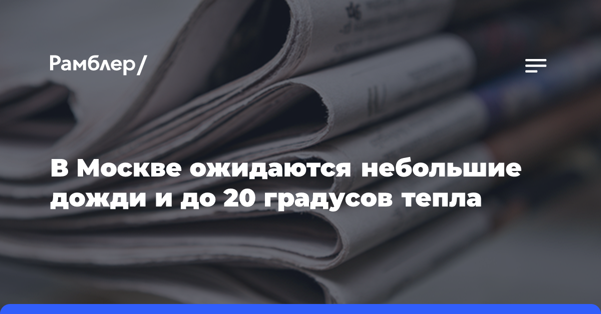 В Москве ожидаются небольшие дожди и до 20 градусов тепла