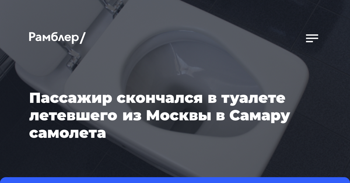 Пассажир скончался в туалете летевшего из Москвы в Самару самолета