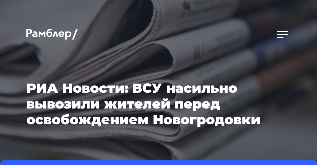 РИА Новости: ВСУ вели себя как фашисты по отношению к жителям Новогродовки