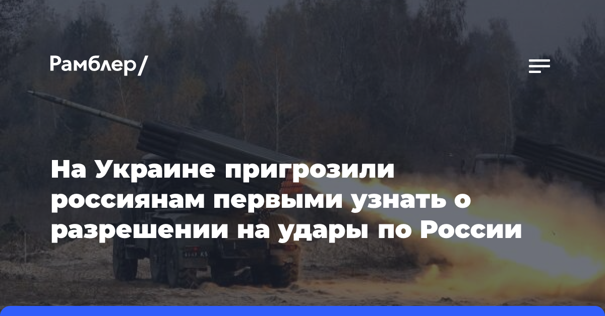 На Украине пригрозили россиянам первыми узнать о разрешении на удары по России