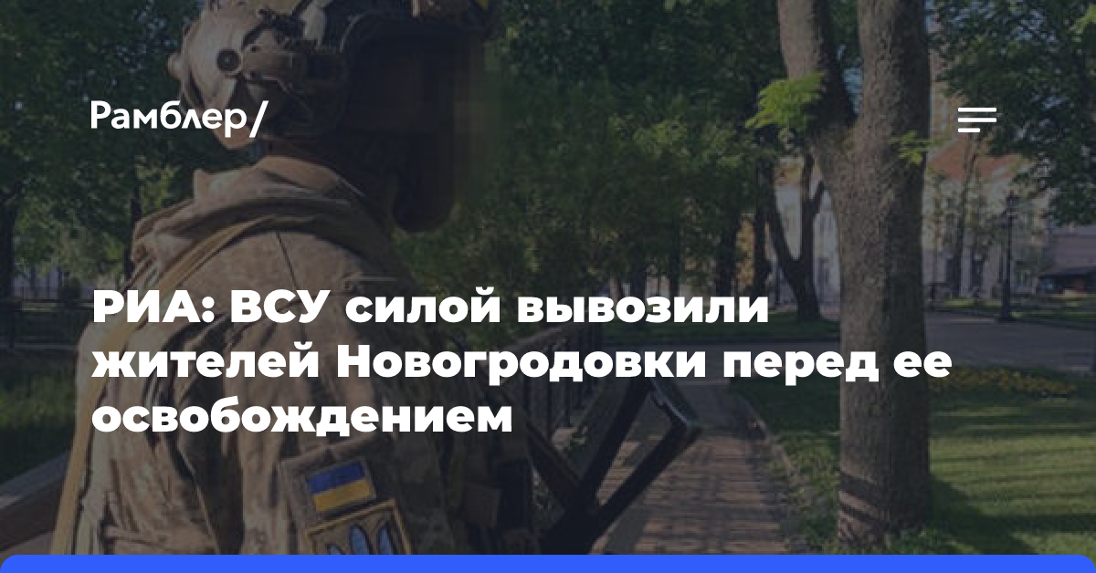 РИА Новости: СБУ силой эвакуировали жителей Новогродовки, пока ее не взяли ВС РФ