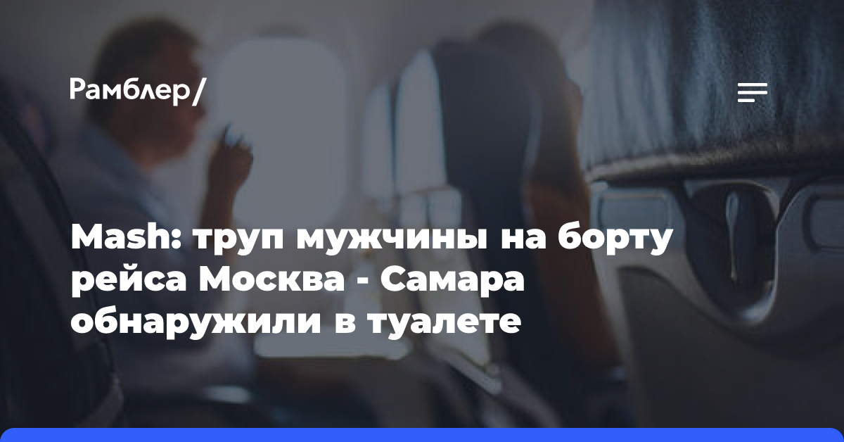 Mash: труп мужчины на борту самолета из Москвы в Самару нашли в туалете