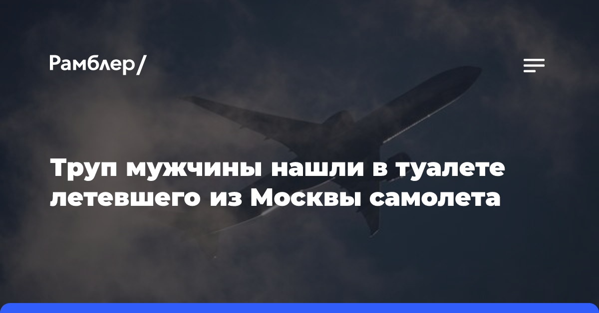 Труп мужчины нашли в туалете летевшего из Москвы самолета