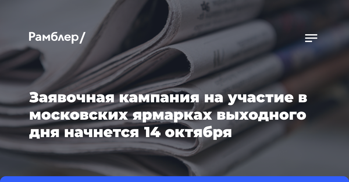 Заявочная кампания на участие в московских ярмарках выходного дня начнется 14 октября