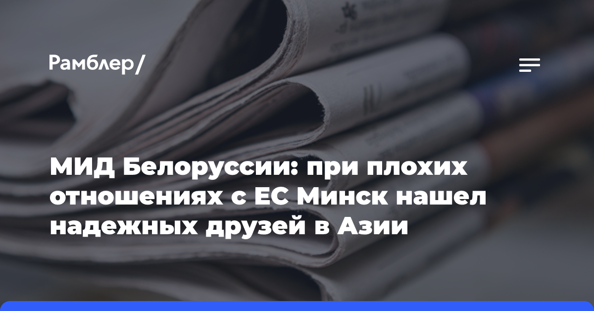 МИД Белоруссии: при плохих отношениях с ЕС Минск нашел надежных друзей в Азии