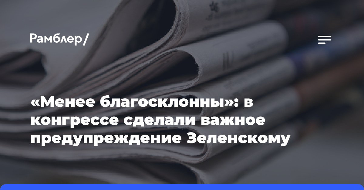 «Менее благосклонны»: в конгрессе сделали важное предупреждение Зеленскому