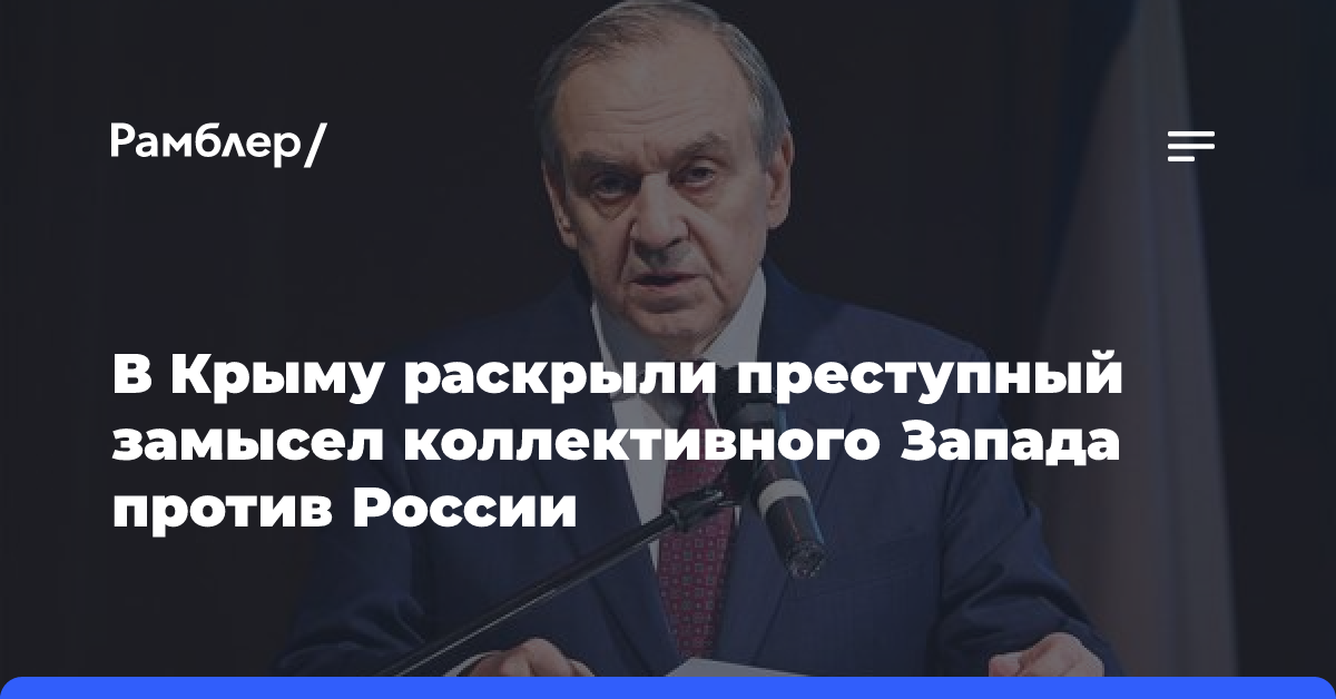 В Крыму раскрыли преступный замысел коллективного Запада против России