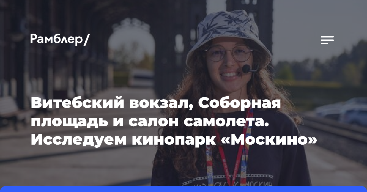 Витебский вокзал, Соборная площадь и салон самолета. Исследуем кинопарк «Москино»