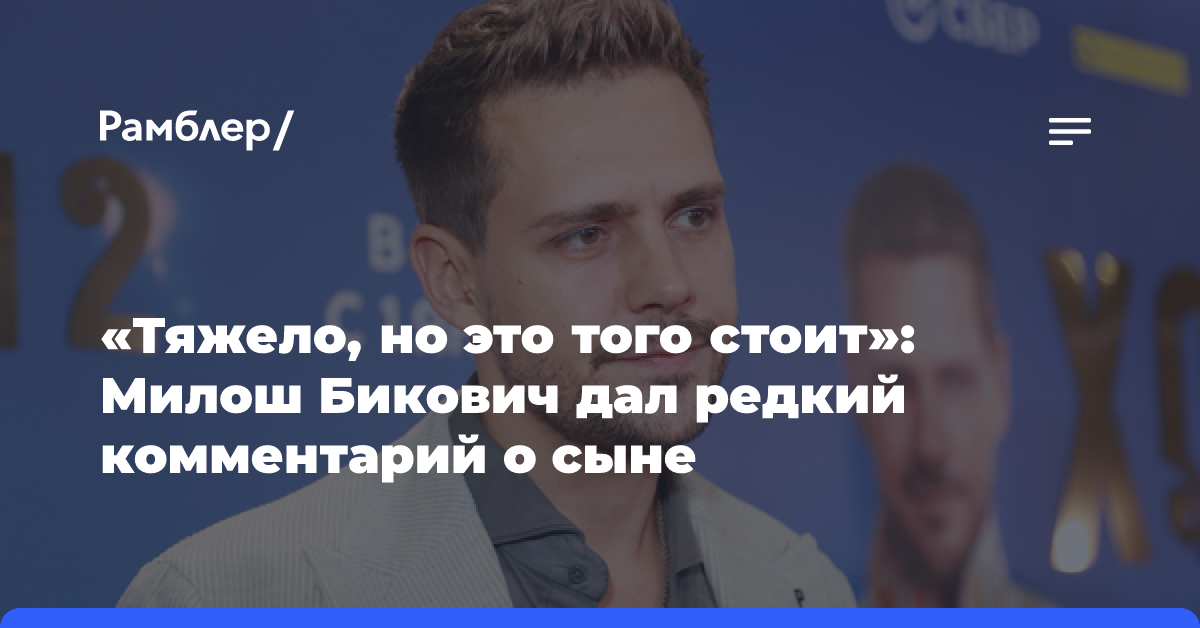 «Тяжело, но это того стоит»: Милош Бикович дал редкий комментарий о сыне