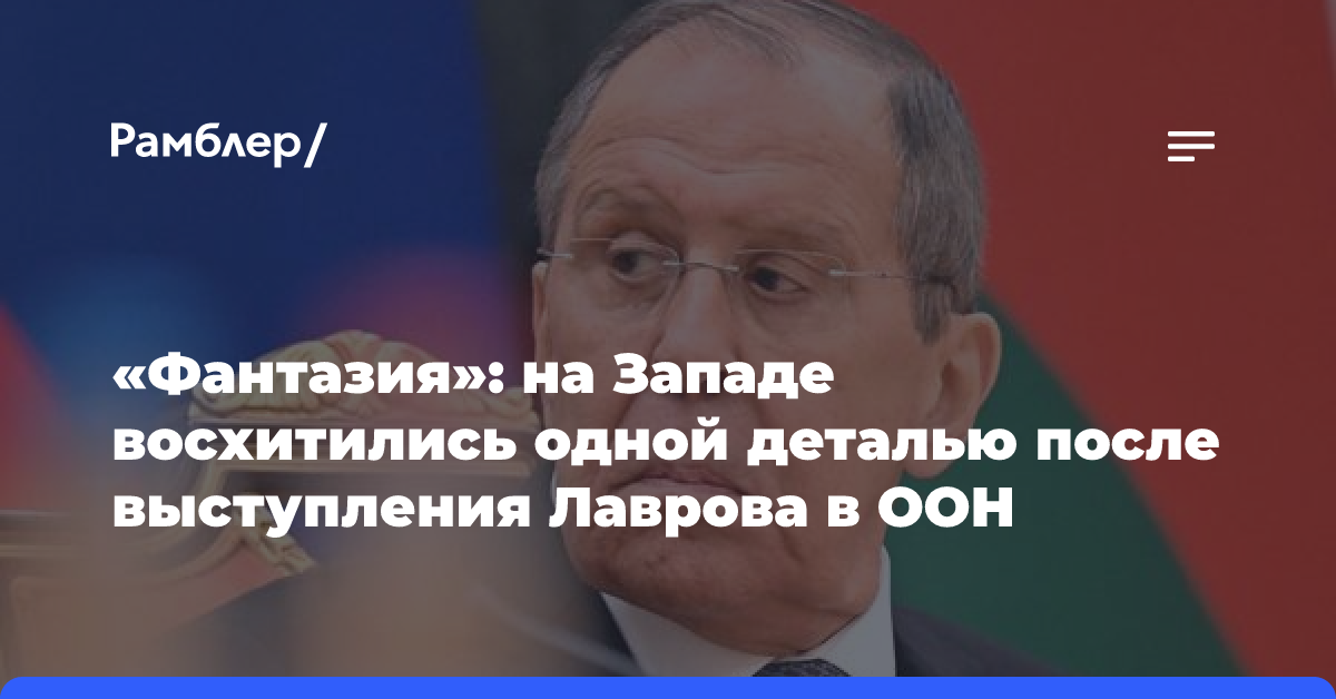 Боуз: Очередь к Лаврову после выступления в ООН говорит об ослаблении Запада