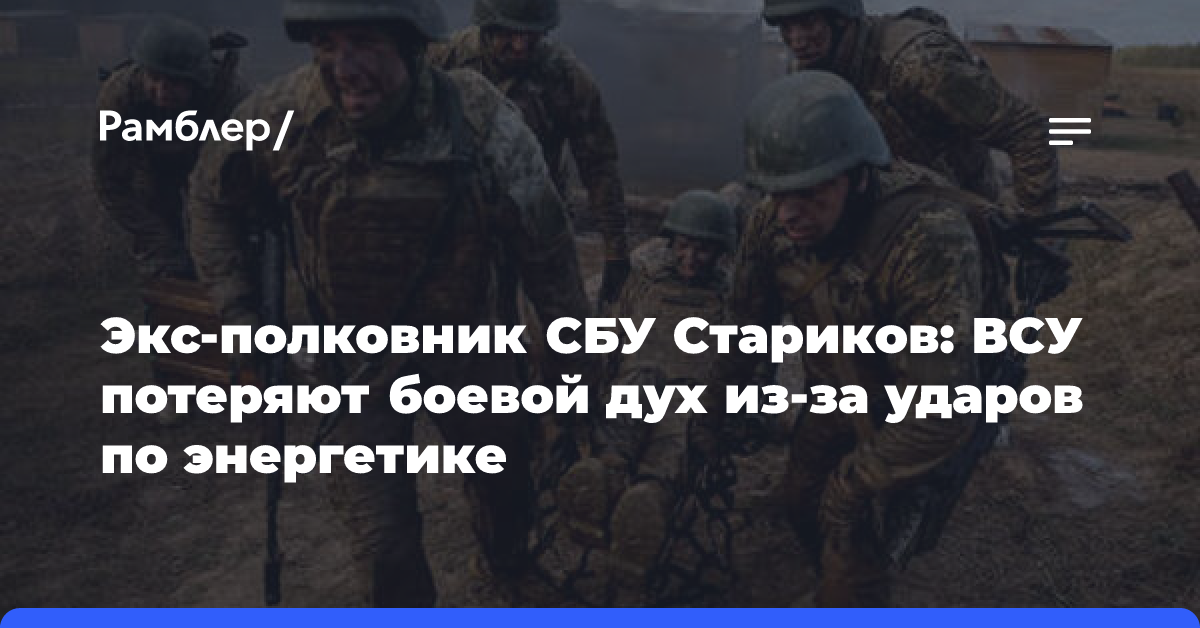 Экс-полковник СБУ Стариков: ВСУ потеряют боевой дух из-за ударов по энергетике