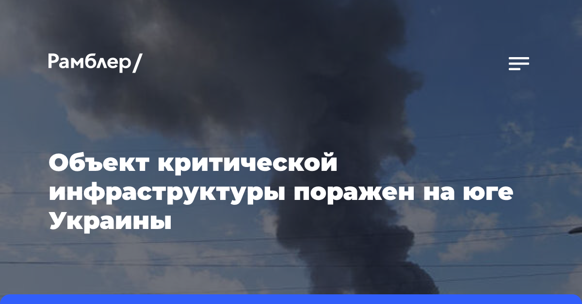 В подконтрольной Киеву части Херсонской области повредили критическую инфраструктуру