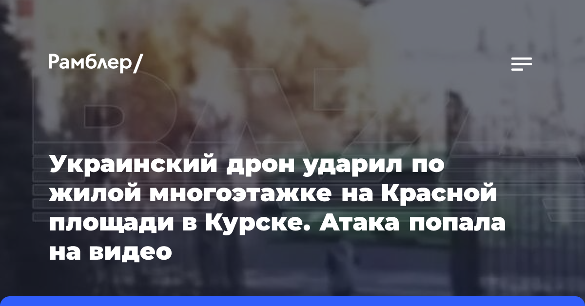 Украинский дрон ударил по жилой многоэтажке на Красной площади в Курске. Атака попала на видео