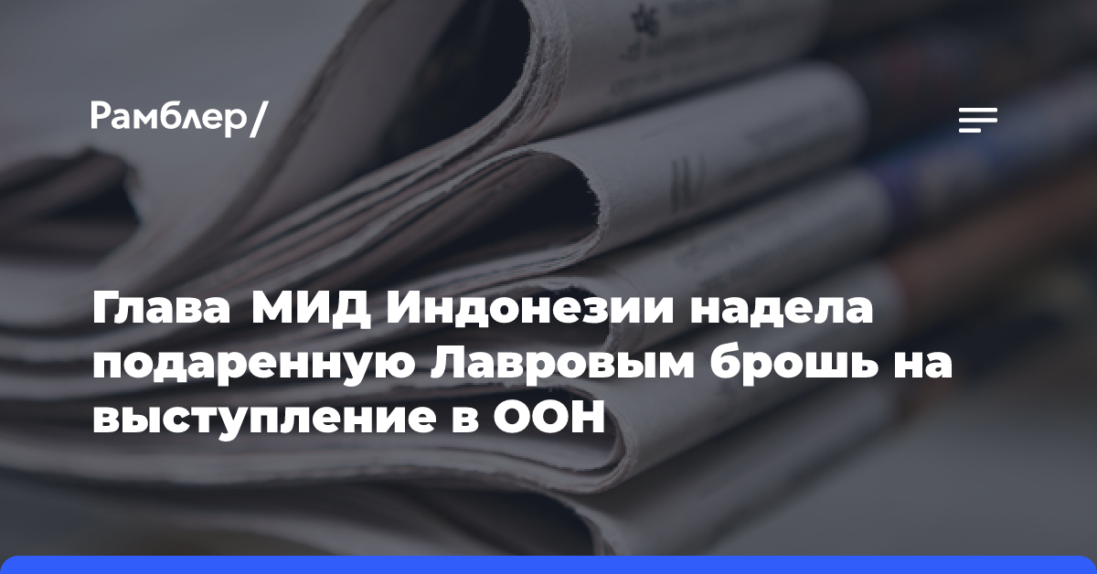 Глава МИД Индонезии надела подаренную Лавровым брошь на выступление в ООН