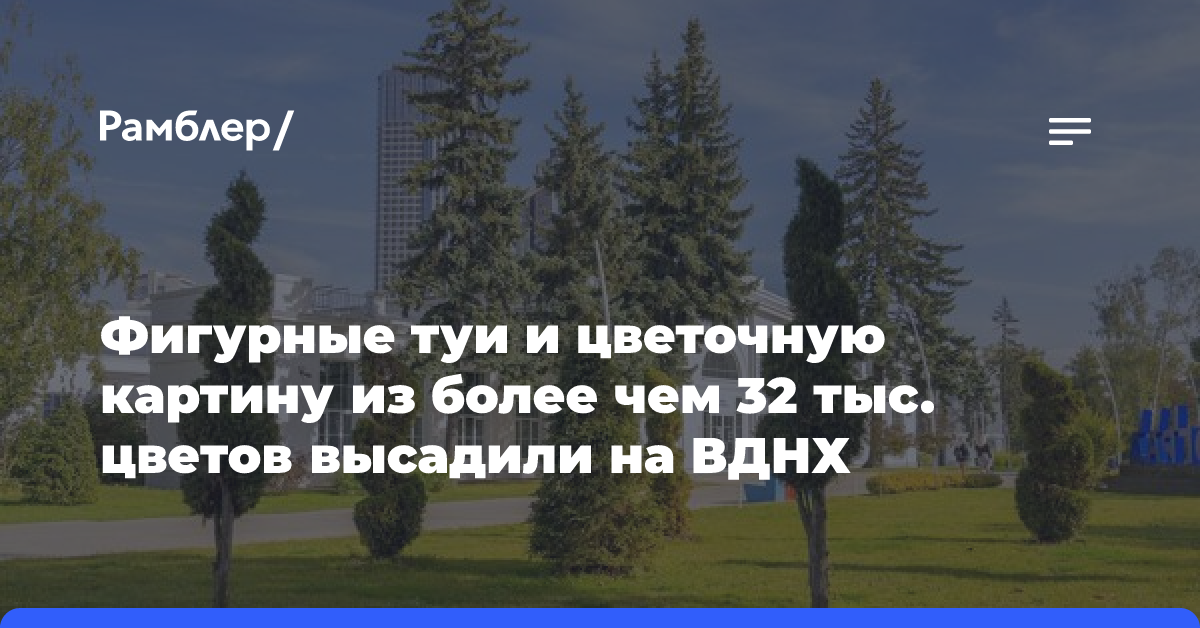 Фигурные туи и цветочную картину из более чем 32 тыс. цветов высадили на ВДНХ