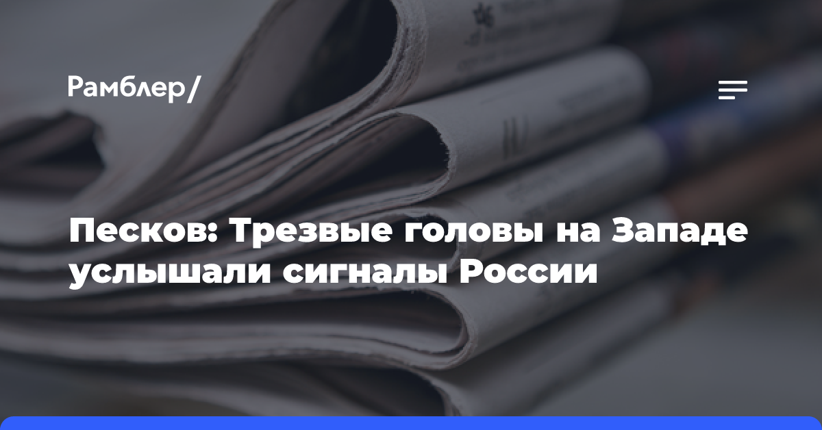 Песков: Трезвые головы на Западе услышали сигналы России