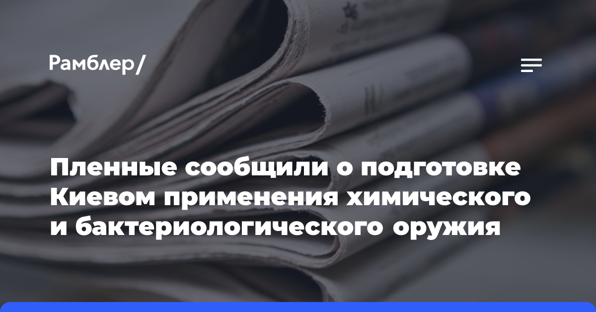 Пленные сообщили о подготовке Киевом применения химического и бактериологического оружия