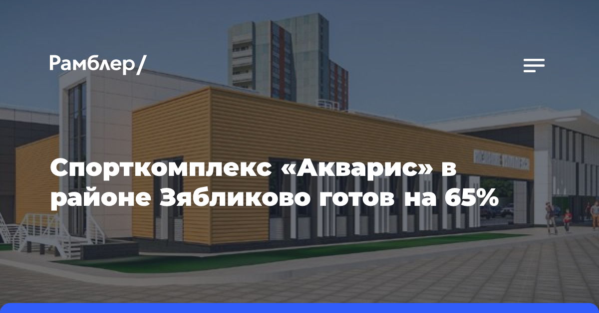 Спорткомплекс «Акварис» в районе Зябликово готов на 65%