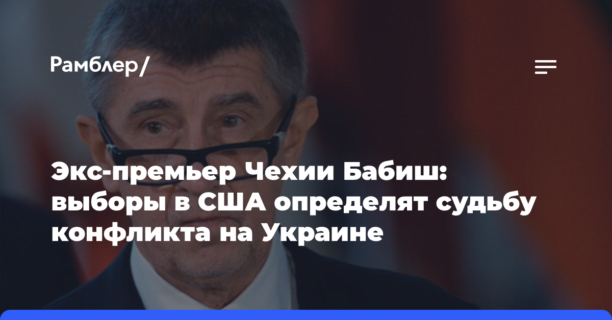 Экс-премьер Чехии Бабиш: выборы в США определят судьбу конфликта на Украине