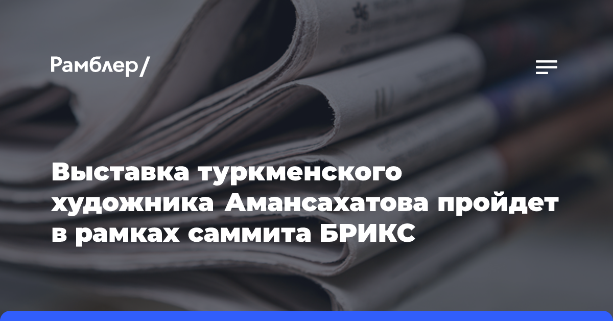 Выставка туркменского художника Амансахатова пройдет в рамках саммита БРИКС