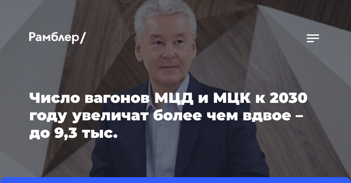 Число вагонов МЦД и МЦК к 2030 году увеличат более чем вдвое — до 9,3 тыс.