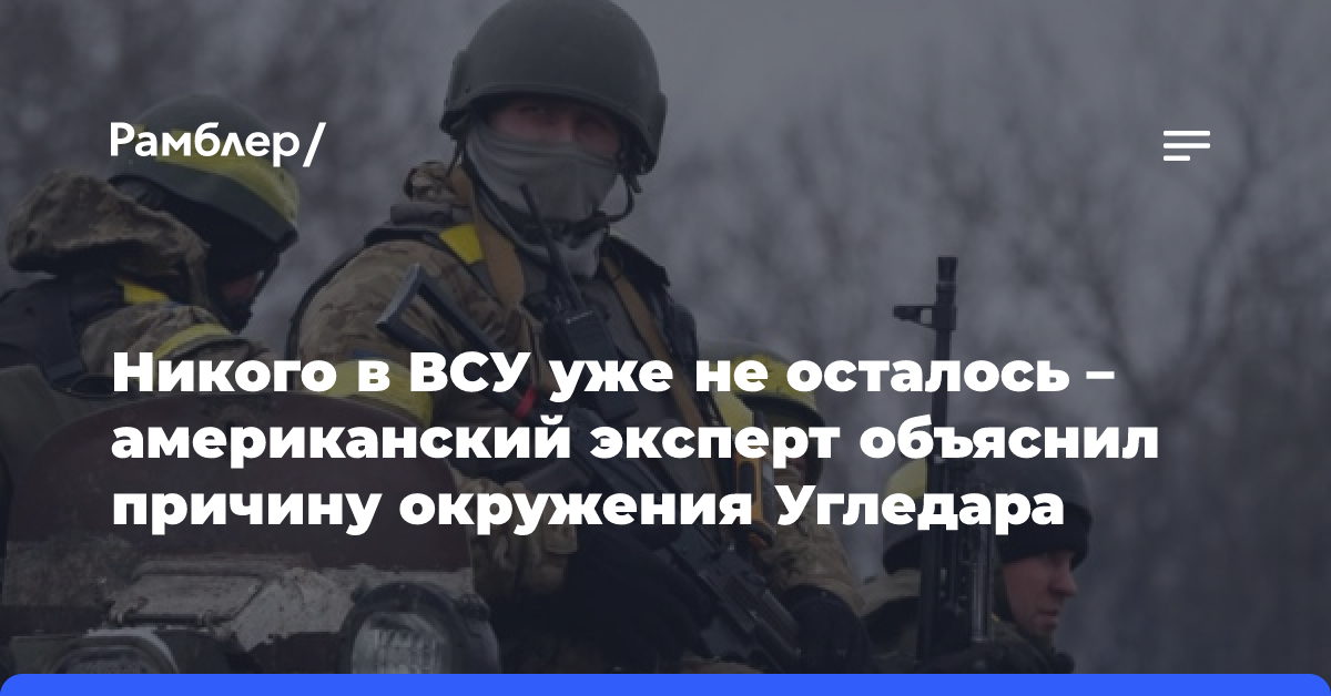 Никого в ВСУ уже не осталось — американский эксперт объяснил причину окружения Угледара