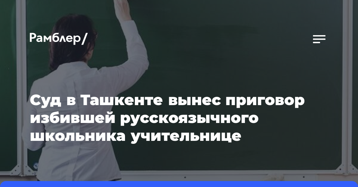 Суд в Ташкенте оштрафовал учительницу, избившую русскоязычного школьника