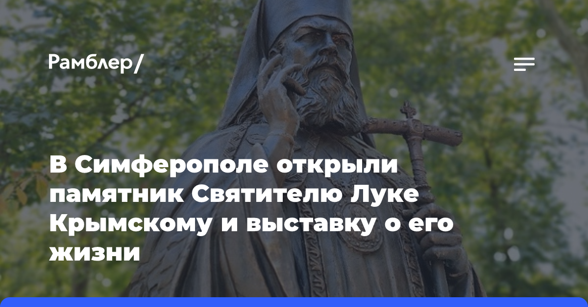 В Симферополе открыли памятник Святителю Луке Крымскому и выставку о его жизни