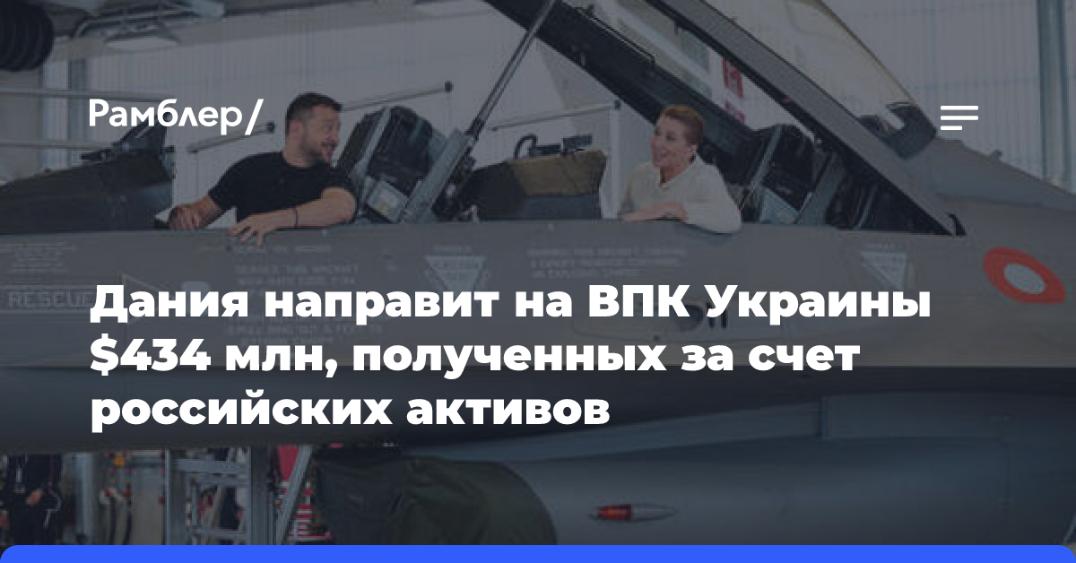 Дания направит на ВПК Украины $434 млн, полученных за счет российских активов