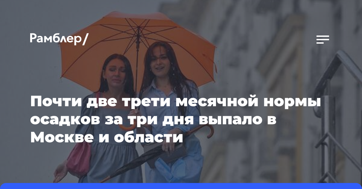 Почти две трети месячной нормы осадков за три дня выпало в Москве и области