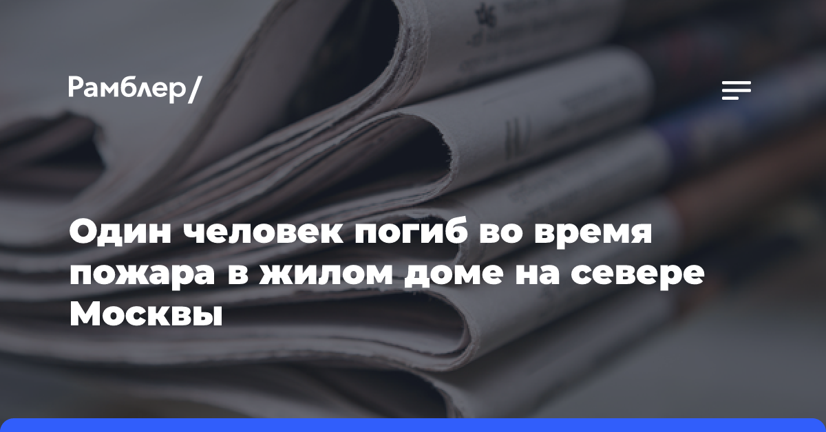 Один человек погиб во время пожара в жилом доме на севере Москвы