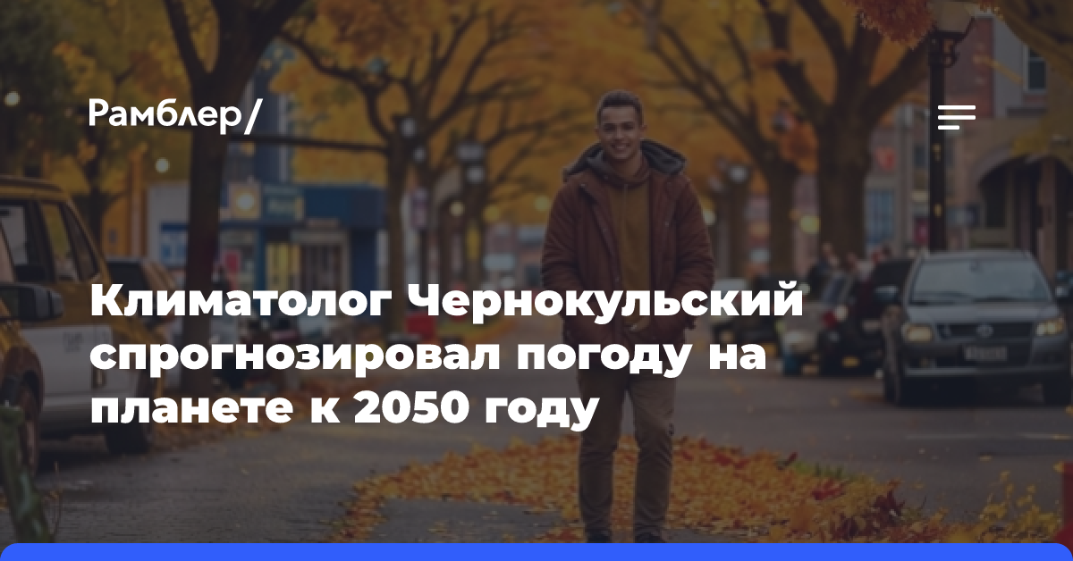 Климатолог Чернокульский спрогнозировал погоду на планете к 2050 году