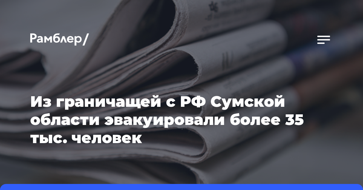 Из граничащей с РФ Сумской области эвакуировали более 35 тыс. человек