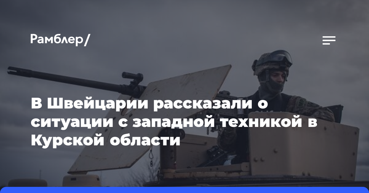 В Швейцарии рассказали о ситуации с западной техникой в Курской области