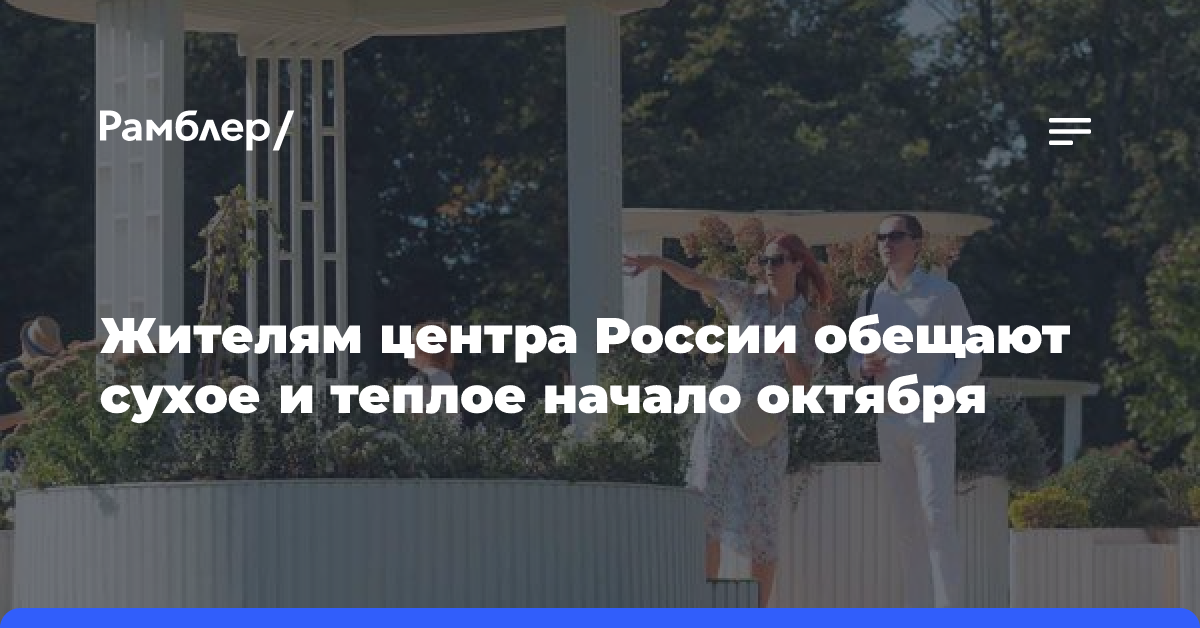 Жителям центра России обещают сухое и теплое начало октября