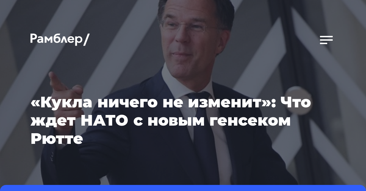 «Кукла ничего не изменит»: Что ждет НАТО с новым генсеком Рютте