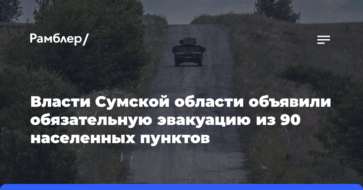 В Сумской области объявили обязательную эвакуацию семей с детьми