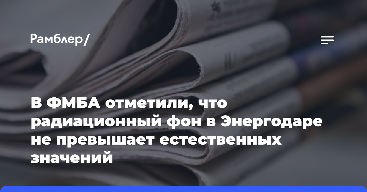 В ФМБА отметили, что радиационный фон в Энергодаре не превышает естественных значений